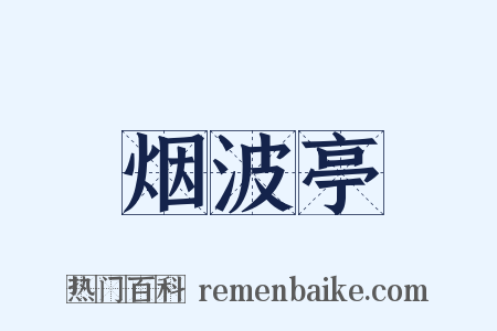 烟波亭是什么意思的图片